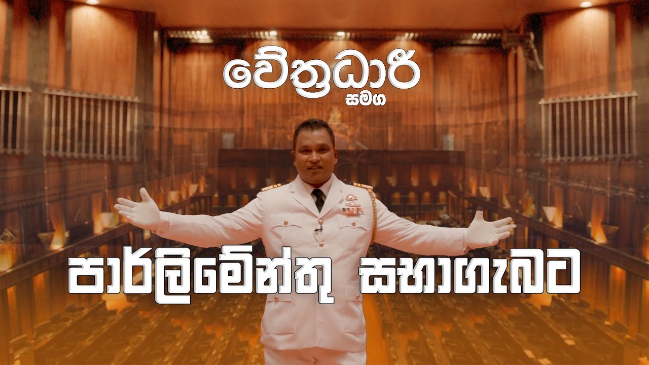 වේත්‍රධාරී සමග පාර්ලිමේන්තු සභාගැබට