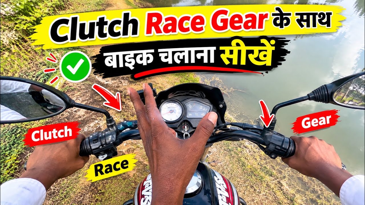 Bike Chalana Sikhen Hindi me || बाइक चलाना सीखें हिंदी मे ￼