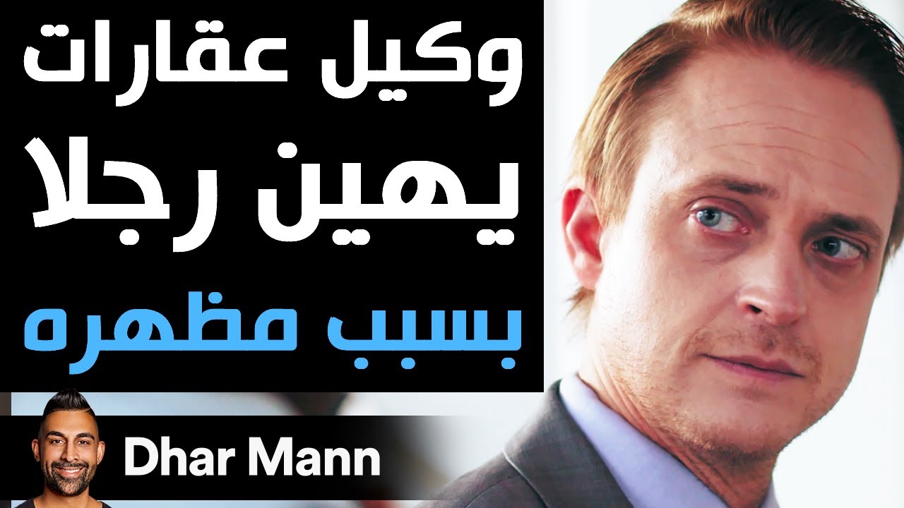 Dhar Mann | وكيل عقارات يهين رجلا بسبب مظهره