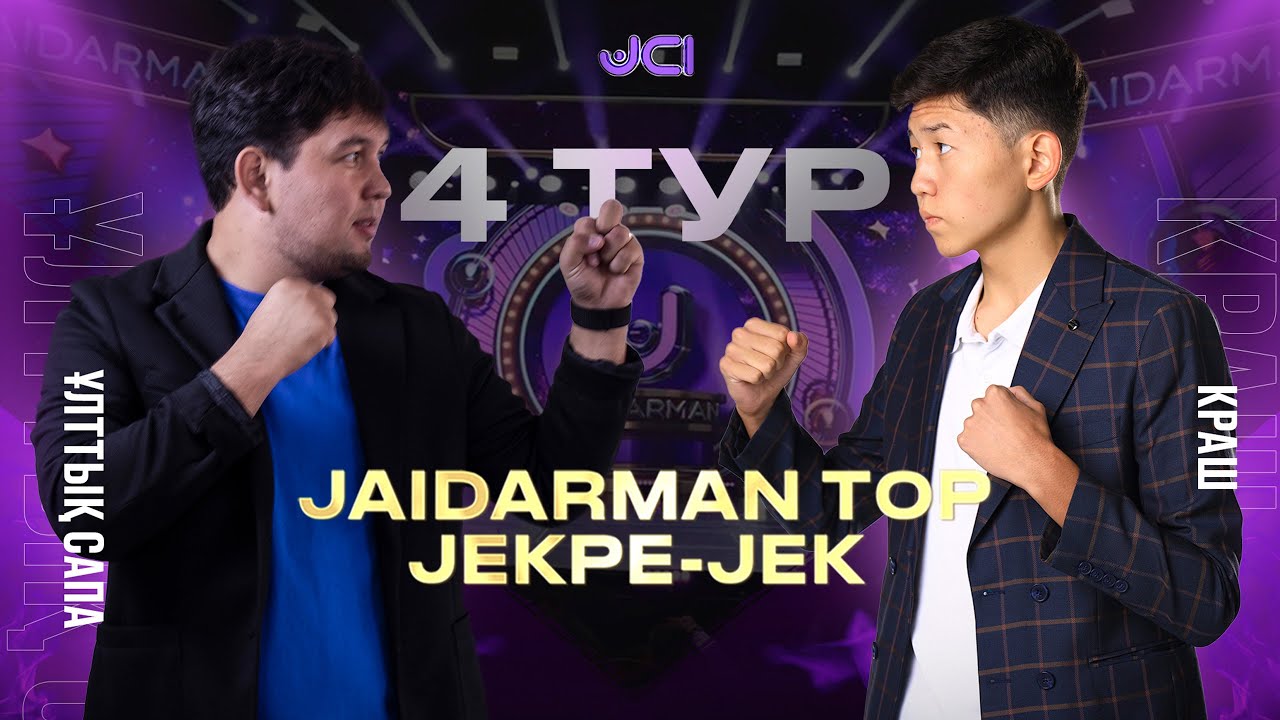 Краш vs Ұлттық сапа / Жекпе-жек. 4 тур  Екінші топ / Jaidarman 2022