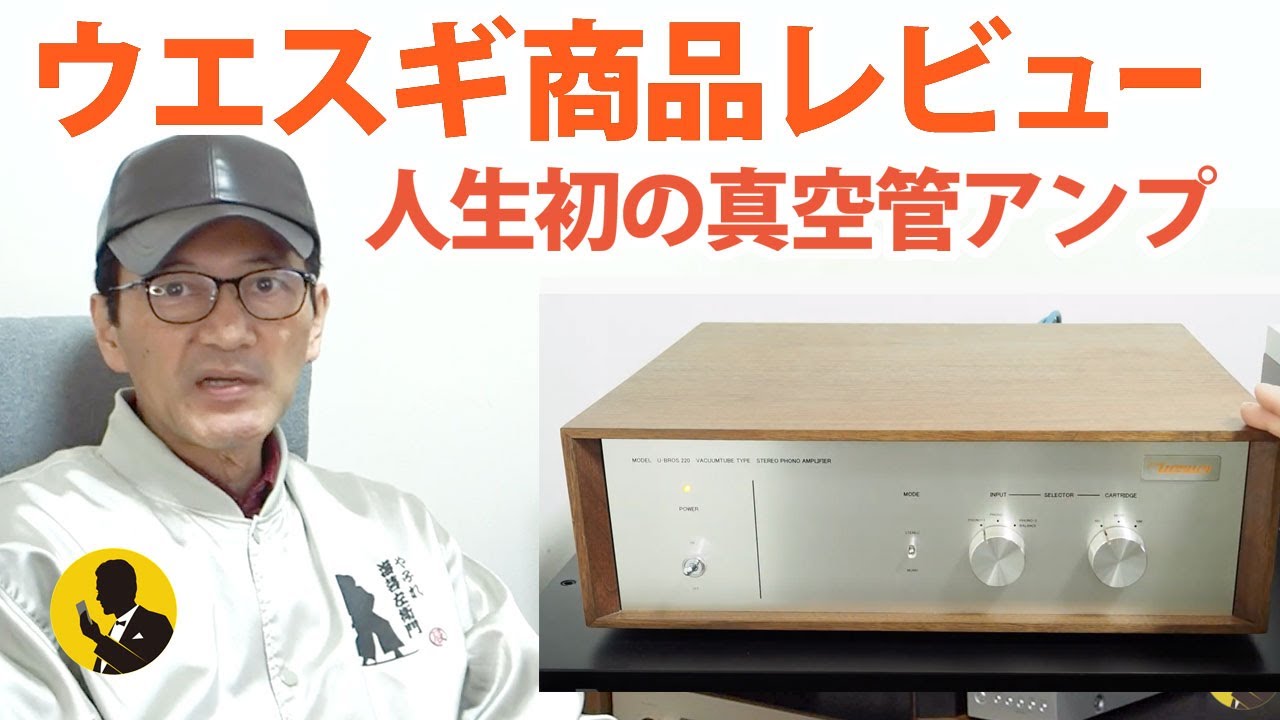本気のオーディオNo80　人生初の真空管アンプ　ウエスギ商品レビュー　U・BROS-220フォノイコライザー