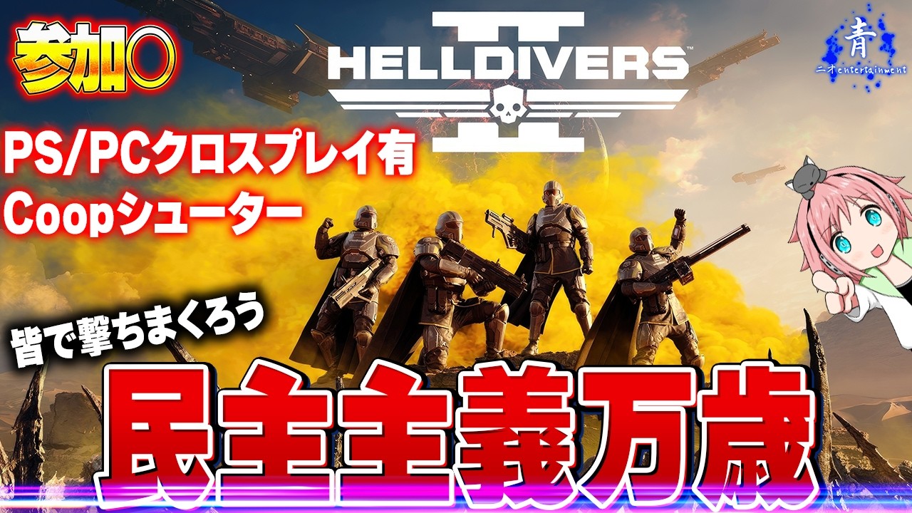 【ヘルダイバー2】『ゼロから始める』自由、平和、民主主義！！協力TPSシューター！【HELLDIVER2】