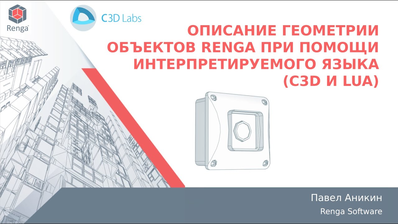C3Days 2021: Описание геометрии объектов Renga при помощи интерпретируемого языка (C3D и Lua)
