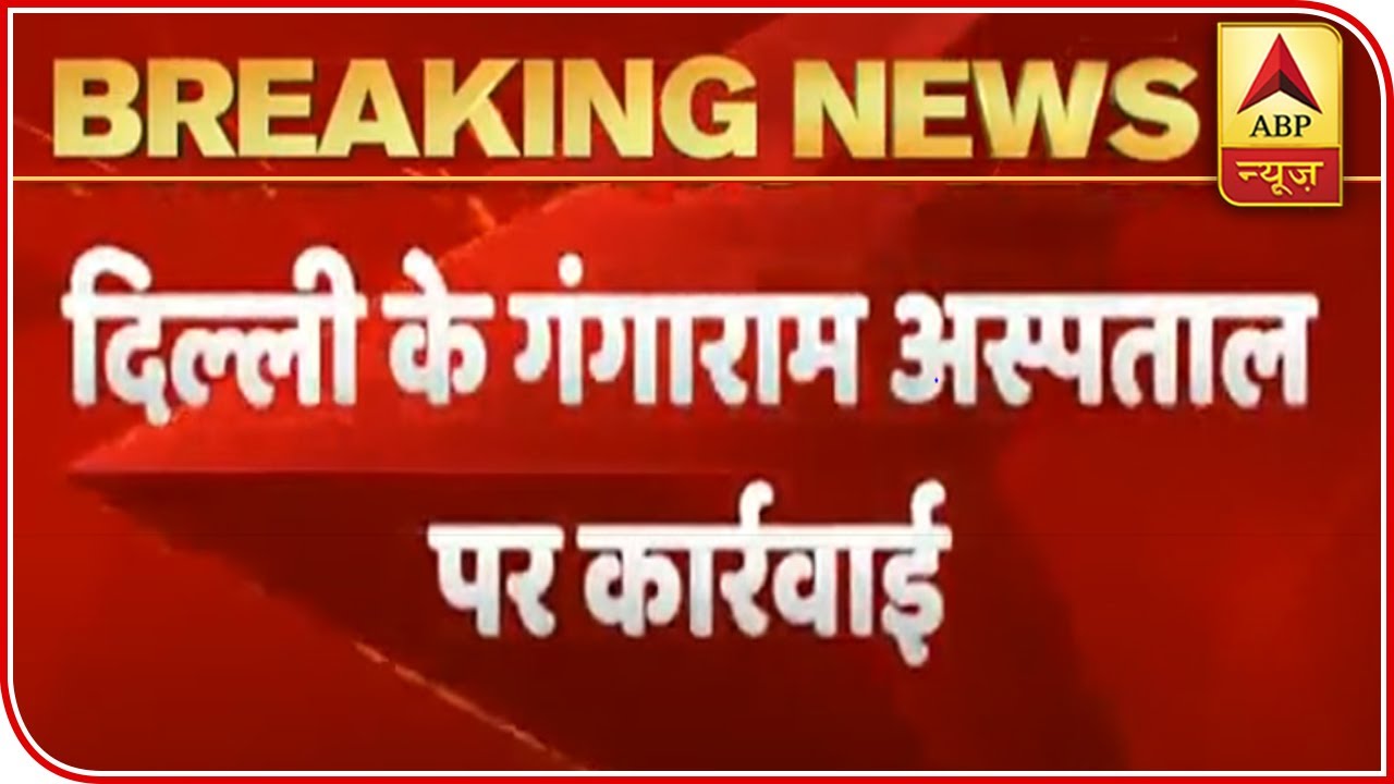 Action On Gangaram Hospital, Medical Superintendent Booked | ABP News