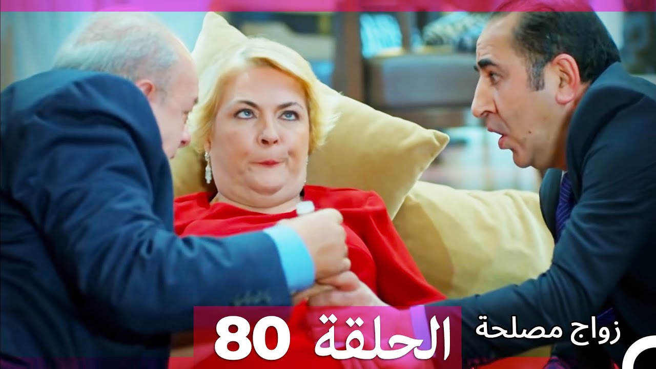 Zawaj Maslaha - الحلقة 80 زواج مصلحة