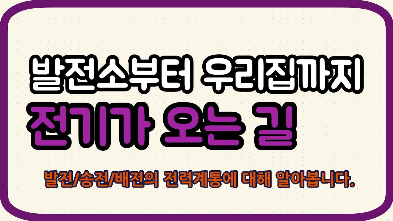 발전소부터 우리집까지 전기가 오는 길