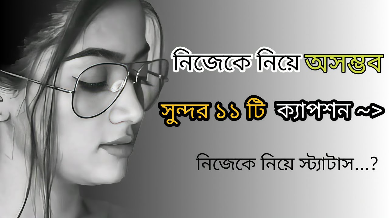 ২০২৫ সালে নিজেকে নিয়ে অসম্ভব সুন্দর ১১ টি ক্যাপশন 😱👍