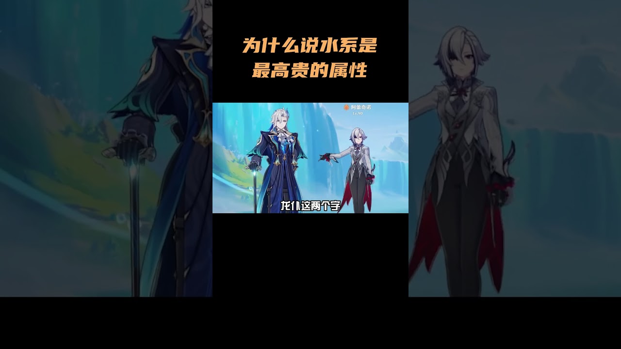 为什么说水系是&ldquo;最高贵的属性&rdquo; #原神 #原神空月之歌