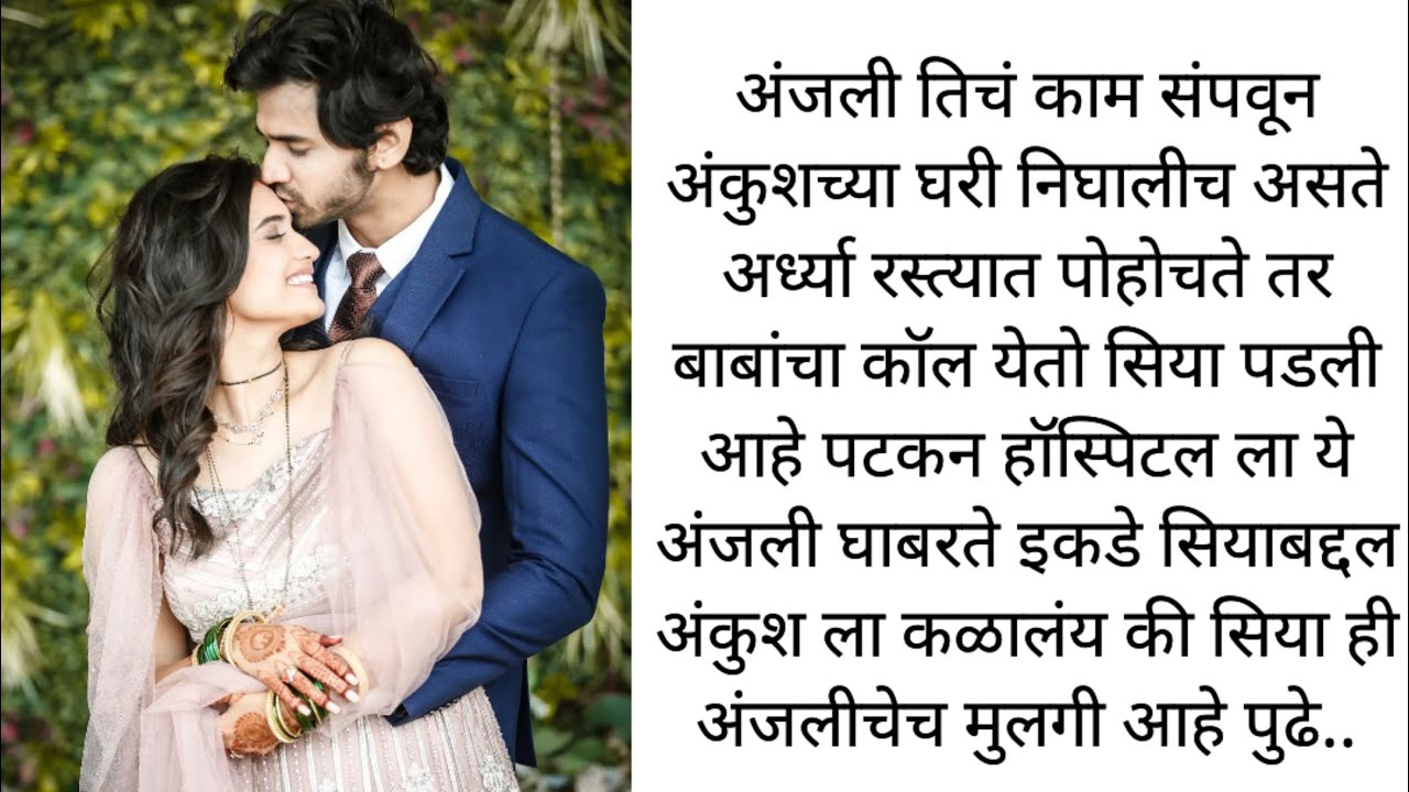 नाते दोघांचे भाग : 10 अंकुश ला कळालं अंजलीच्या सियाबद्दल म्हणजेच मुलीबद्दल l marathi story l