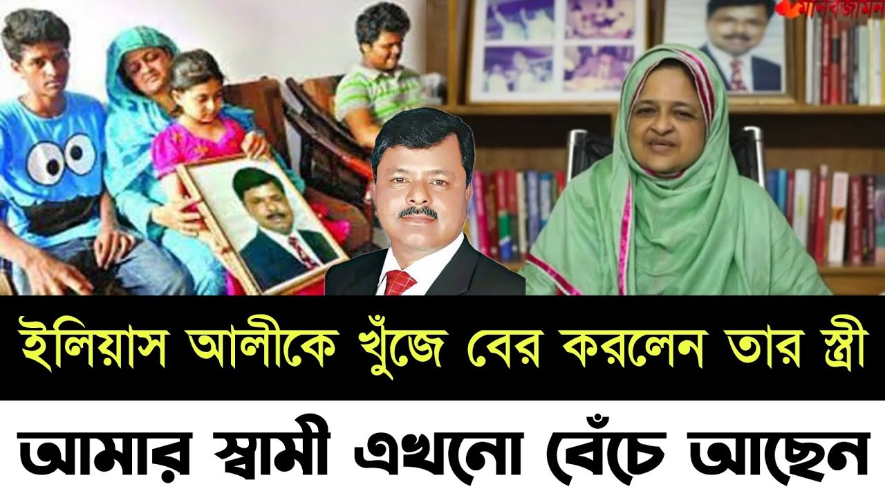 🔴এমপি হয়েই চমক দেখালেন ইলিয়াস আলীর স্ত্রী লুনা || ইলিয়াস আলী কে নিয়ে এইমাত্র যেই সুখবর দিলেন!