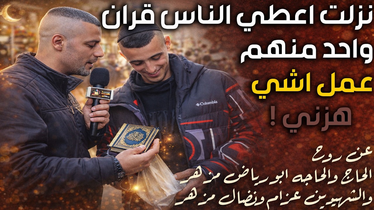 نزلت أعطي قرآن للناس… واحد منهم عمل شيء هزّني! 😳❤️