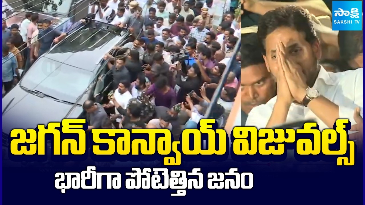 జగన్ రాకతో జన సంద్రం | YS Jagan Convoy Visuals In Vijayawada | Consoles Sai Krishna's Parents