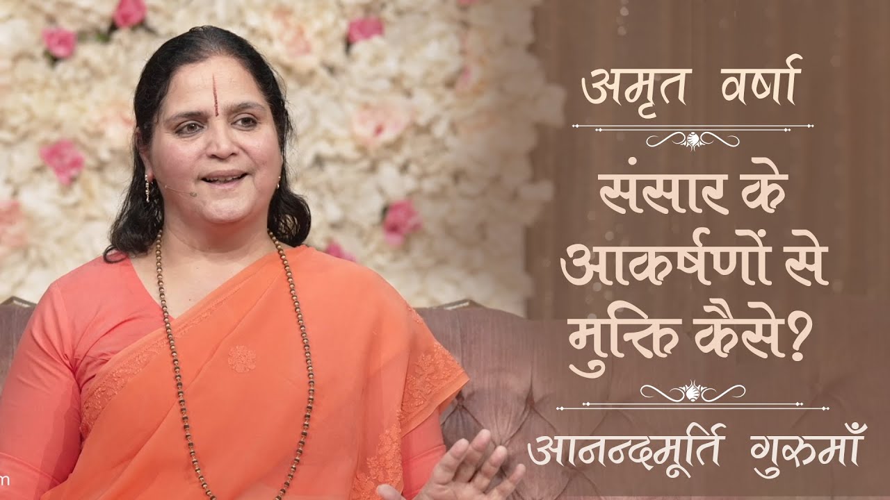 संसार के आकर्षणों से मुक्ति कैसे? lAV Epi 1957 l Daily Satsang l 29th June 2023 l Anandmurti Gurumaa