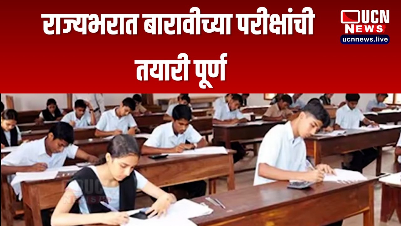 नागपूर - राज्यभरात बारावीच्या परीक्षांची तयारी पूर्ण