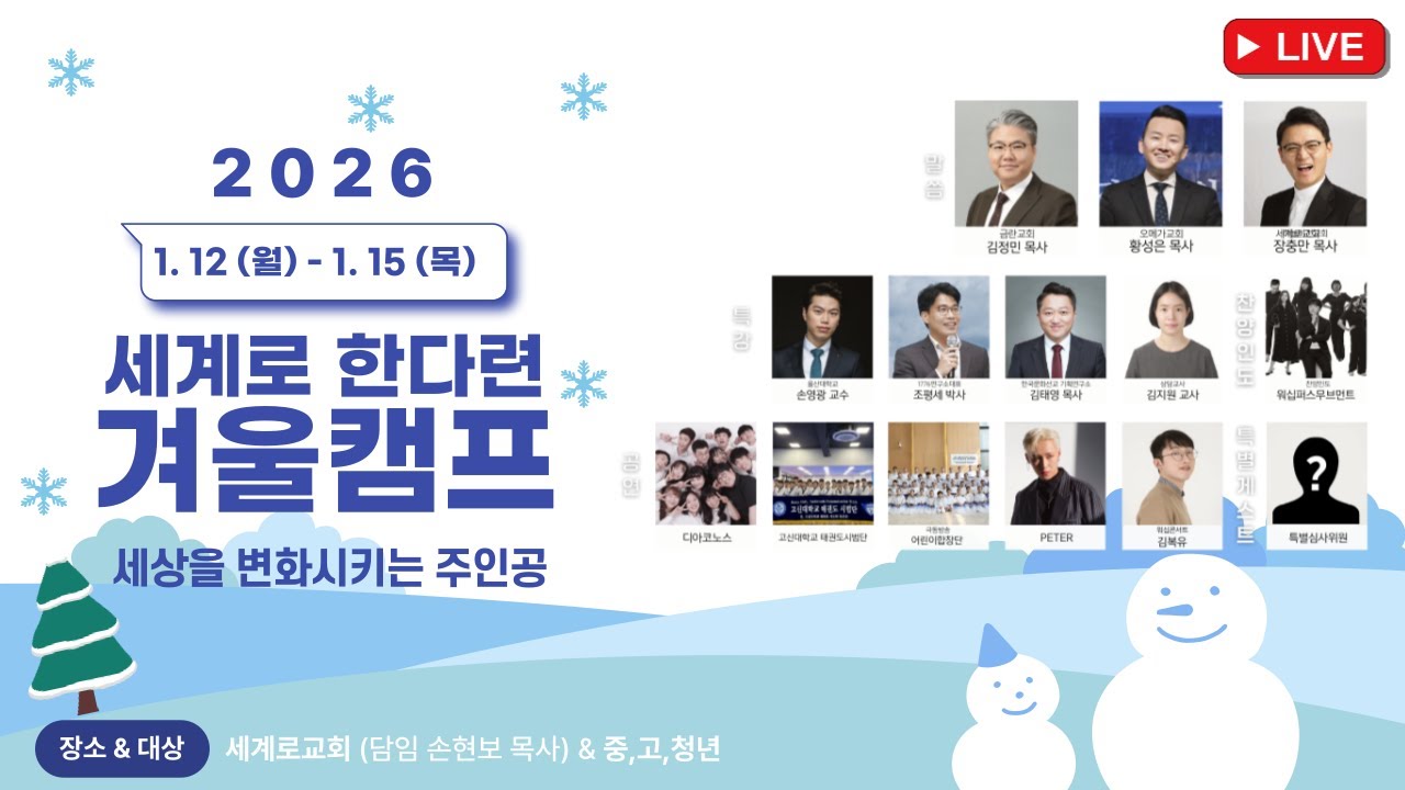 2026 세계로 한다련 겨울캠프 : 1월14일 오전 조평세 박사 / 김지원 교사