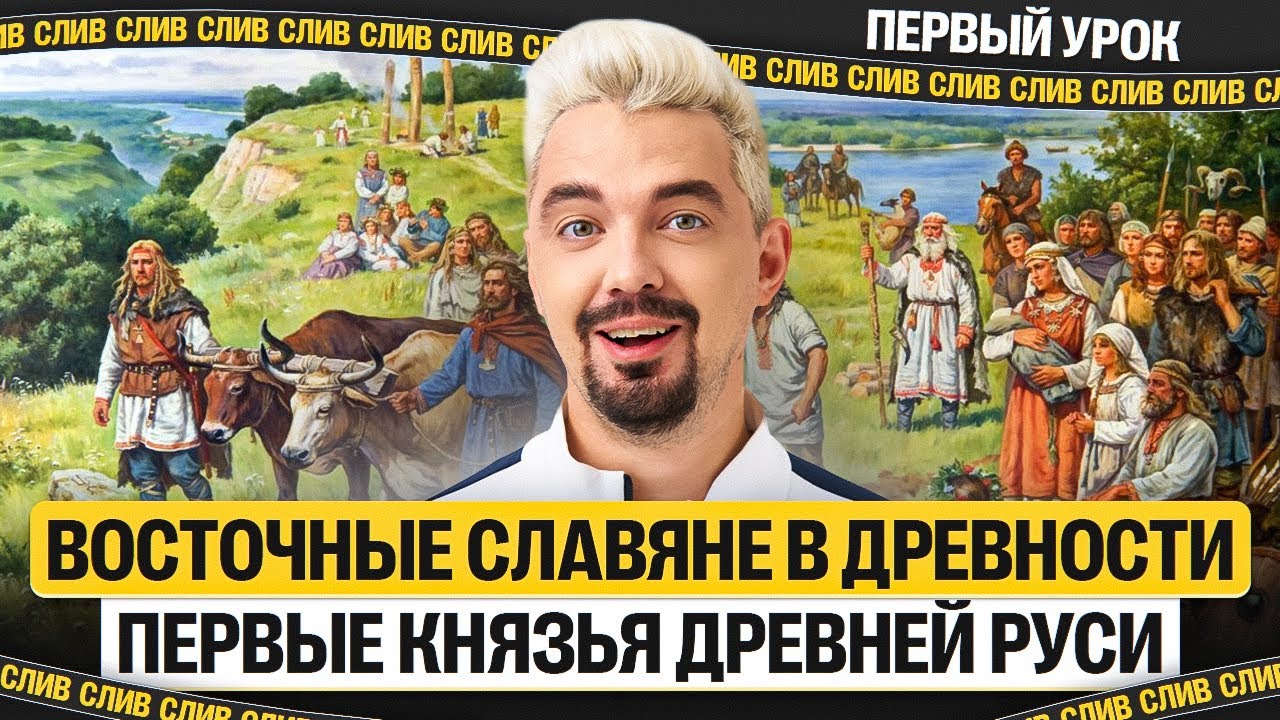 Урок №1. Восточные славяне в древности. Первые князья Древней Руси | Топ-репетитор