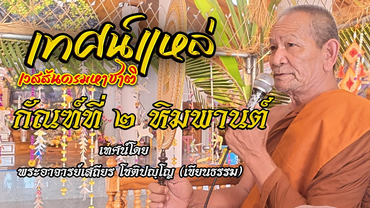 เทศน์แหล่พระเวสสันดร กัณฑ์หิมพานต์ (กัณฑ์ที่ ๒) ม่วนๆ