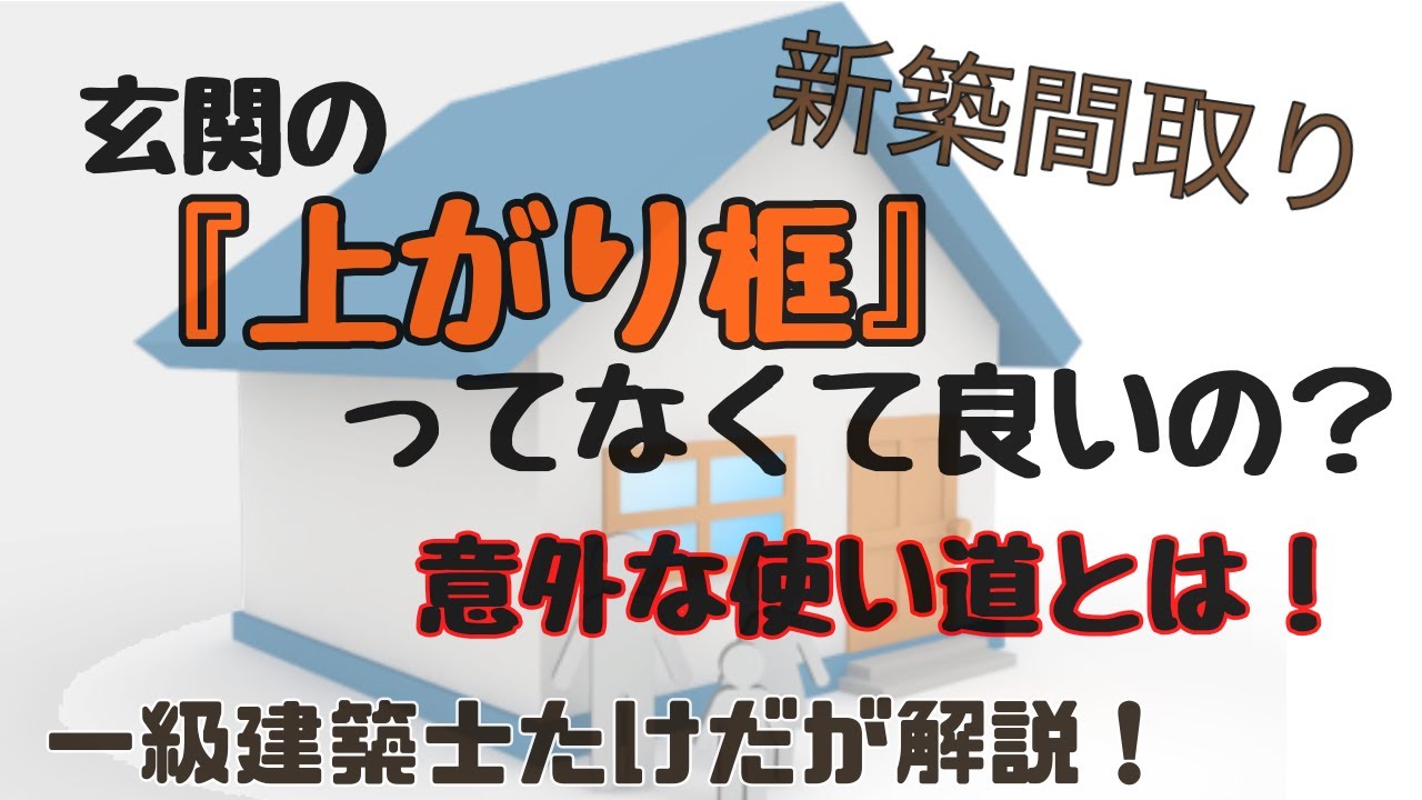 【玄関の間取り】上がり框(かまち)は不要！？その意外な役割を解説！