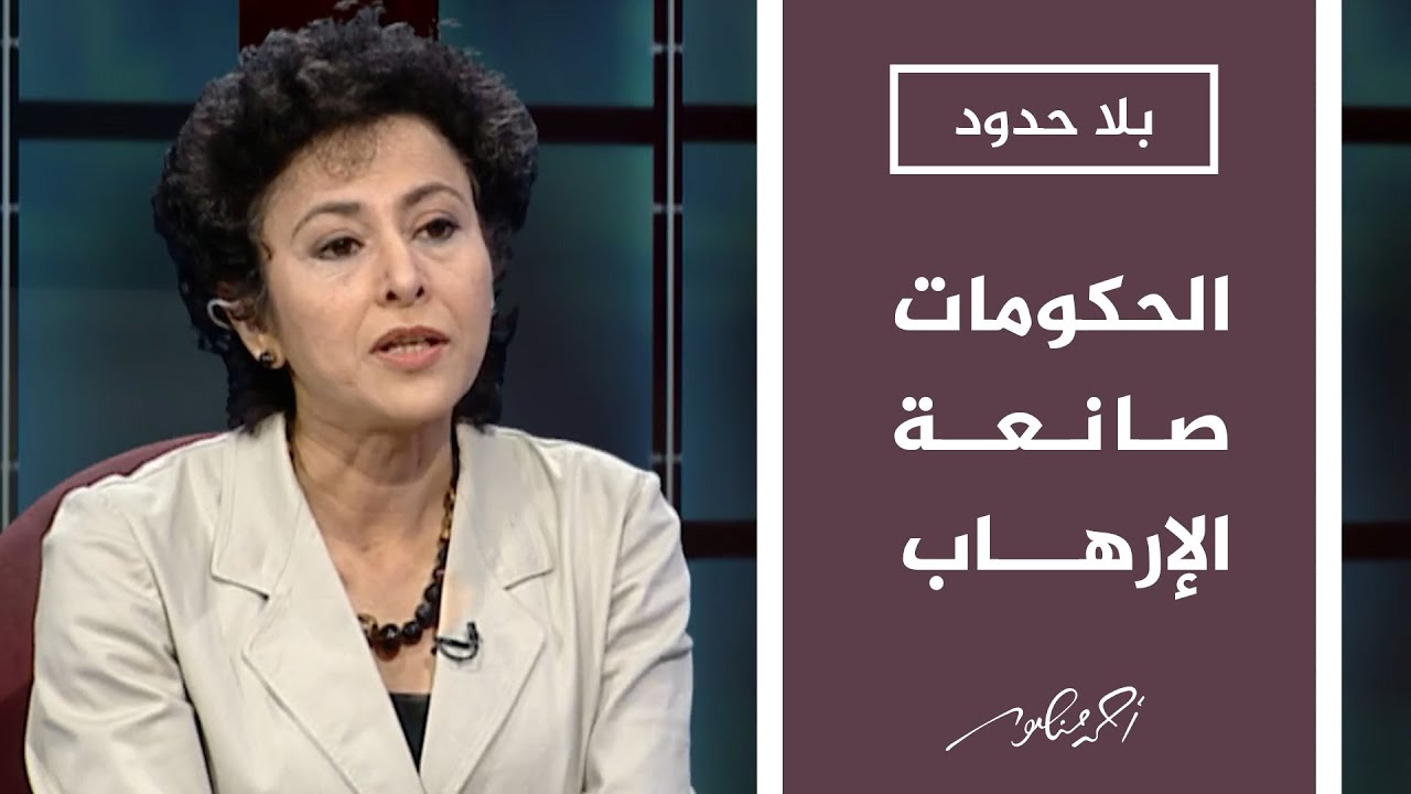بلا حدود | كيف تصنع الحكومات الإرهـ ـاب من خلال محاربتها له؟