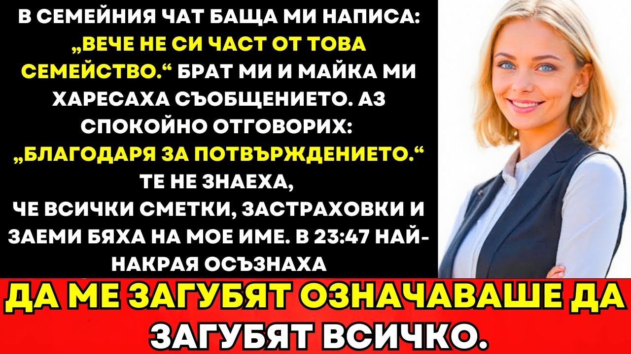 В Семейния Чат Баща Каза, Че Вече Не Съм Семейство; В 11:47 p.m., Загубиха Всичко