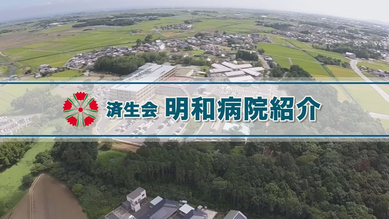 済生会明和病院紹介