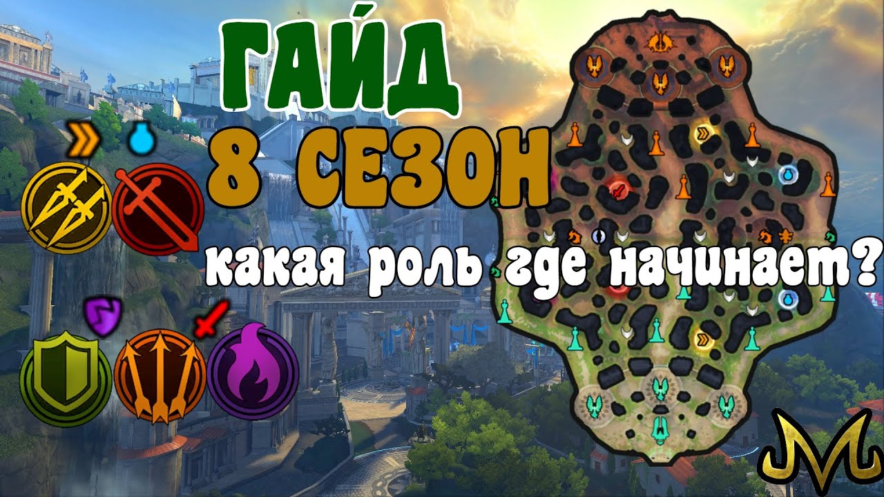 СМАЙТ! ГАЙД! КАКАЯ РОЛЬ ГДЕ НАЧИНАЕТ В 8 СЕЗОНЕ?