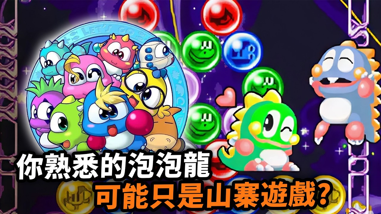 解鎖方法最奇怪的隱藏結局，《泡泡龍》背後的感人秘聞｜經典街機、紅白機遊戲歷史｜Bubble Bobble遊戲趣聞｜Uwants遊戲講