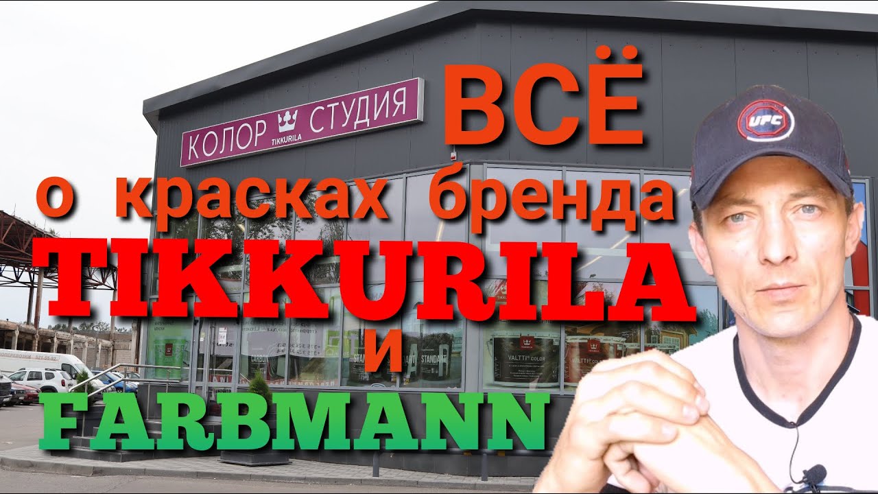Всё о красках бренда Tikkurila и Farbmann, интерьер, экстерьер, деревообработка.