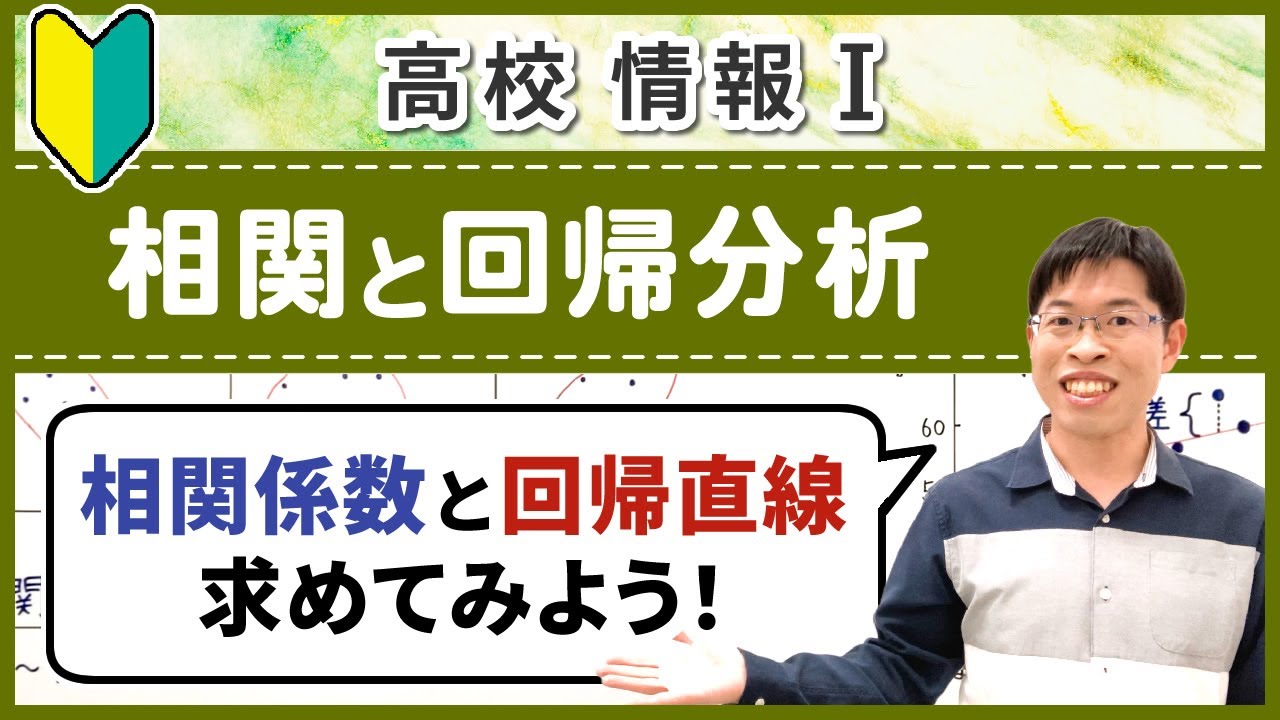 相関や回帰分析とは何か＆エクセルで求め方を実践【情報I基礎】4-20 相関と回帰分析