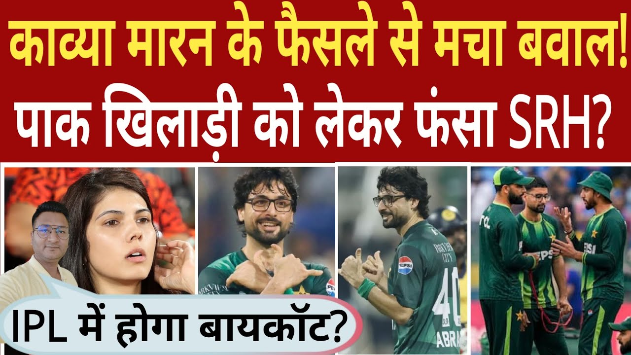 SRH Owner काव्या मारन के फैसले से मचा बवाल! | पाकिस्तानी खिलाड़ी को लेकर फंसा SRH?