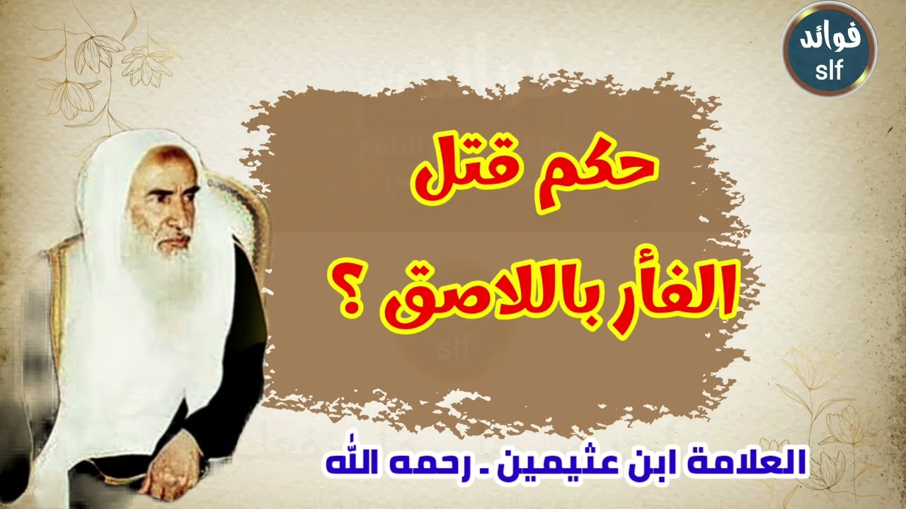 حكم قتل الفأر باللاصق؟ | العلامة ابن عثيمين