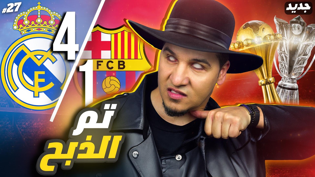 ريال مدريد يقتل برشلونة ! وجبروت عربي آسيوي وليس أفريقي ! 😨🔥