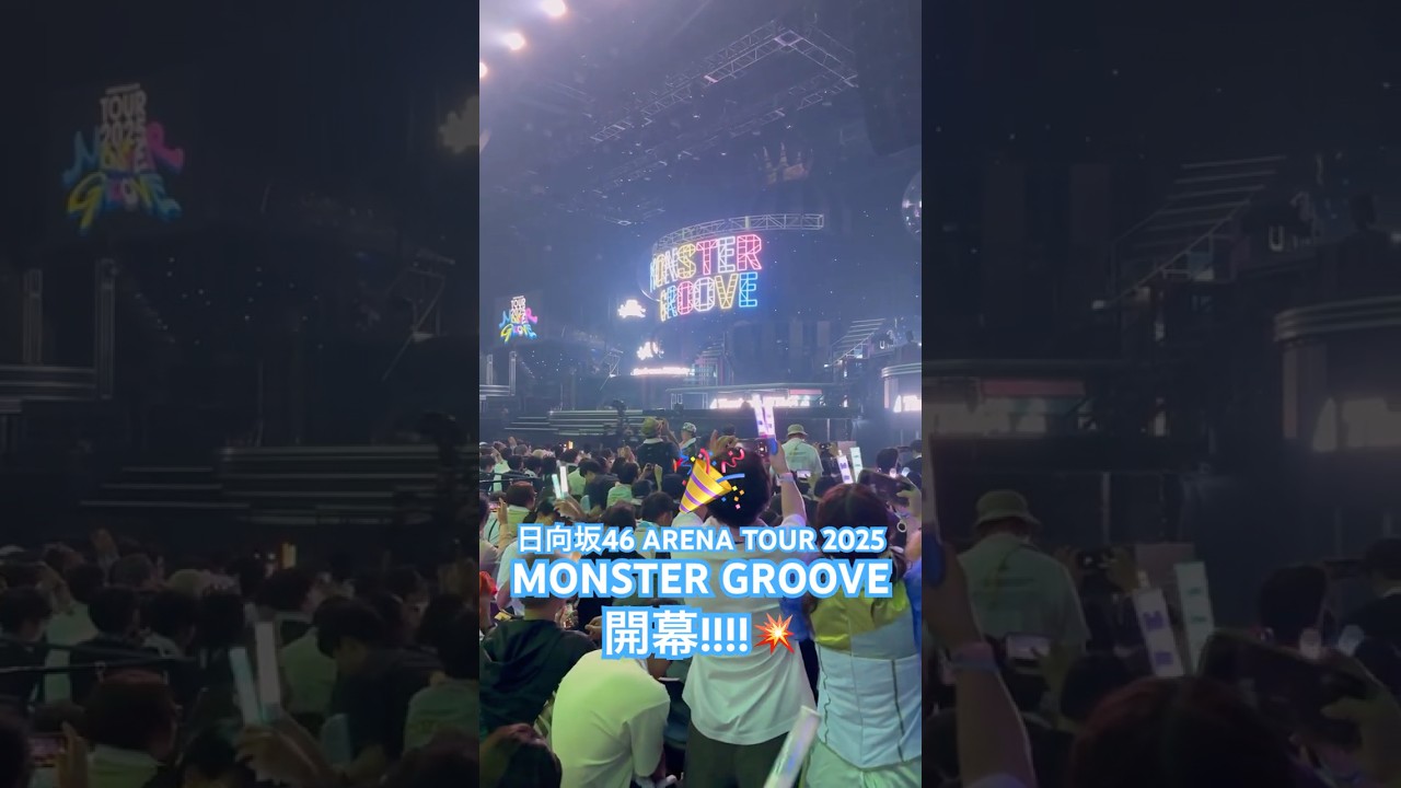 日向坂46 #MONSTERGROOVE2025 開幕！最高のコンサート!!!! #hinatazaka46 #日向坂46