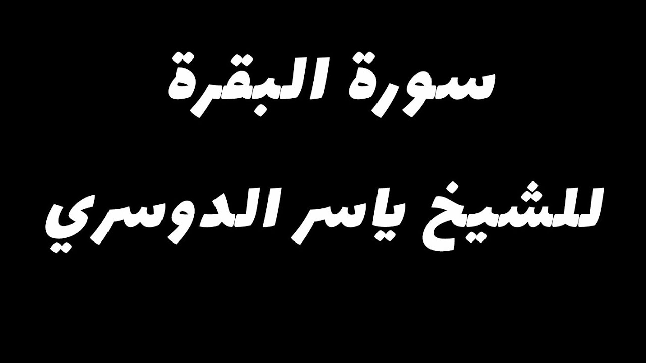 سورة البقرة مكتوبة للشيخ ياسر الدوسري