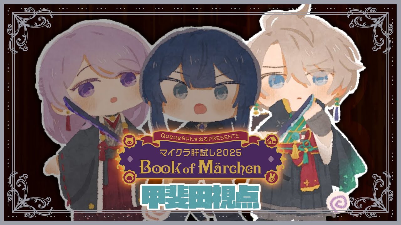 【 #マイクラ肝試し2025 】#VΔLZ で童話の世界へ！ 甲斐田視点【弦月藤士郎/長尾景/甲斐田晴/にじさんじ】