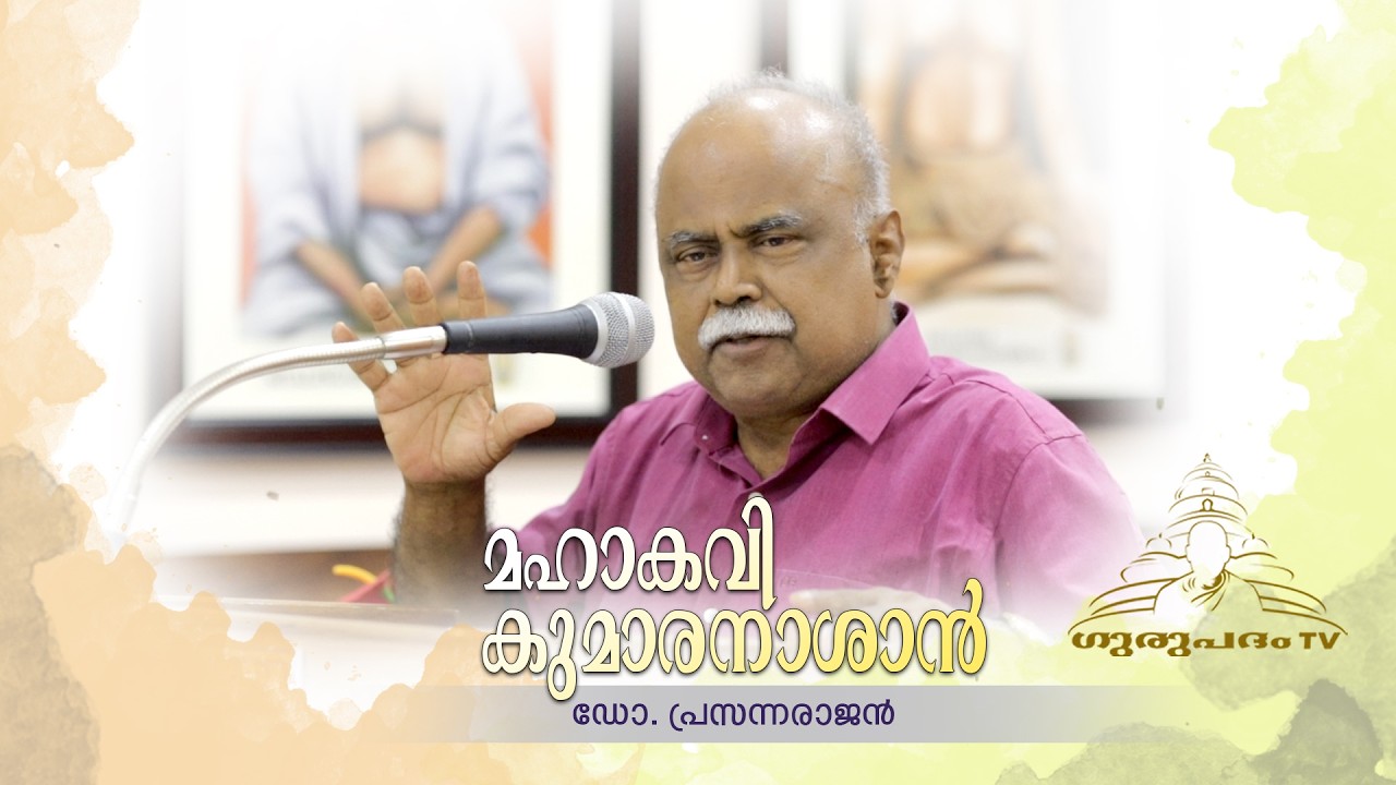 മഹാകവി കുമാരനാശാൻ | ഡോ. പ്രസന്ന രാജൻ | Gurupadham TV