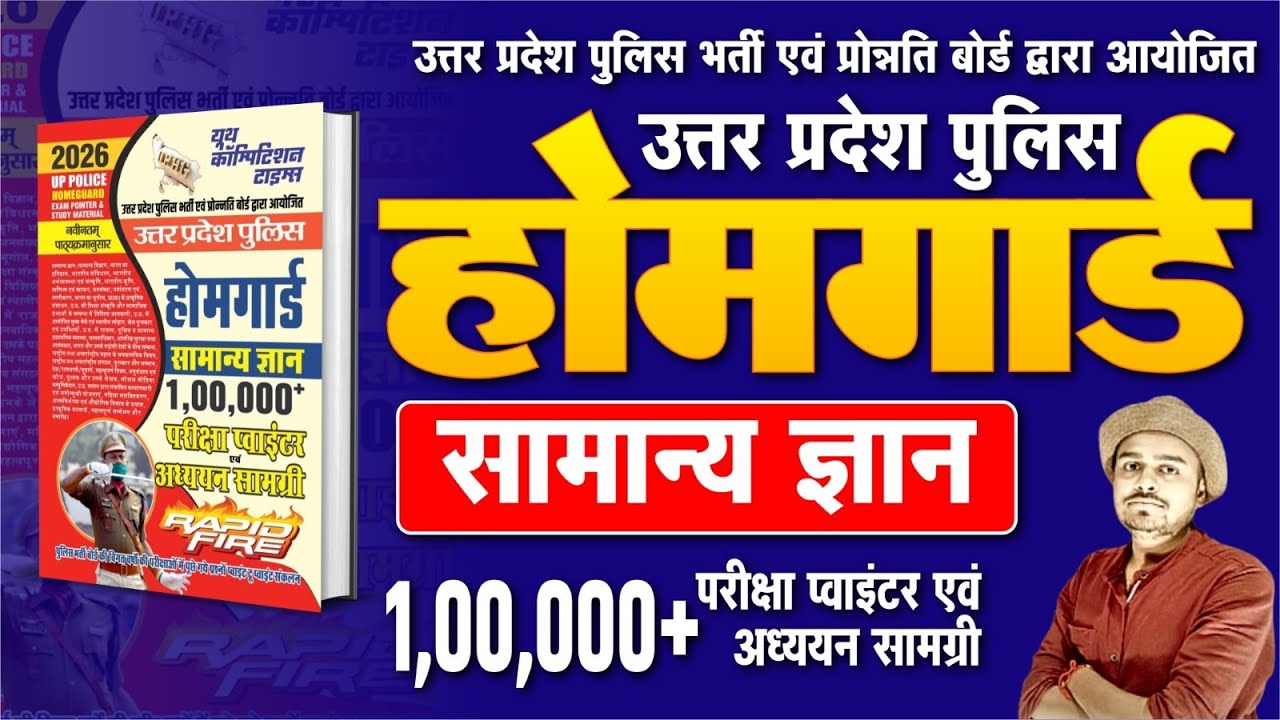 UP POLICE HOMEGUARD GENERAL KNOWLEDGE EXAM POINTER 2025