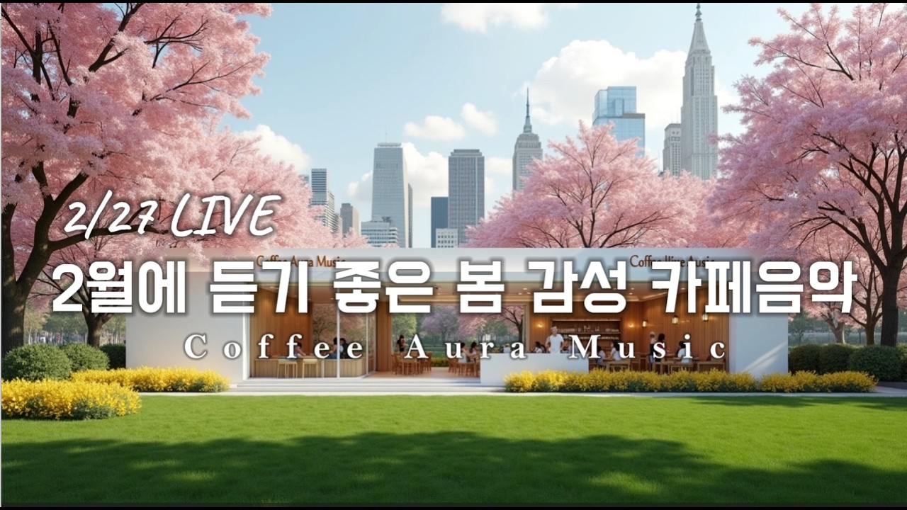 ☕ 카페음악 LIVE 💛2월 봄이오는  감성 팝송☀️아침에 듣기 좋은 카페 음악 플레이리스트 ✨  카페에서 듣기 좋은 음악, 마음이 편안해지는 Playlist🎧 2/27 LIVE