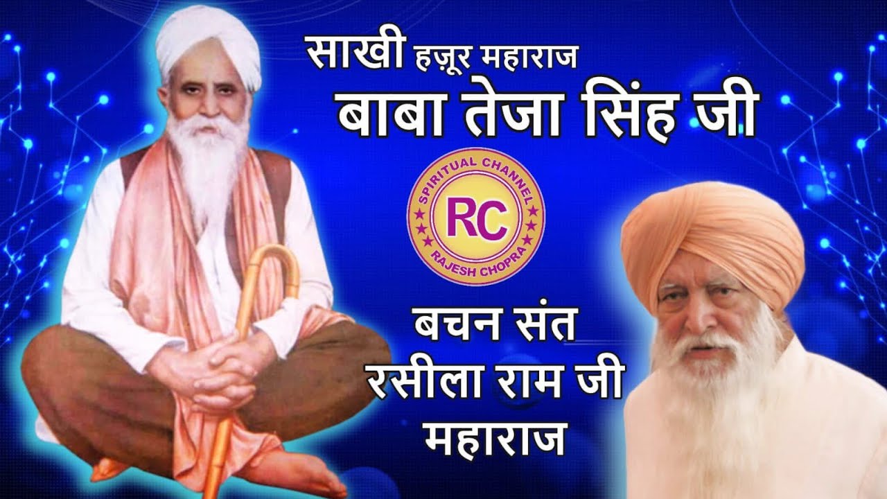 SAKHI HUZUR MAHARAJ BABA TEJA SINGH JI | BACHAN SANT RASILA RAM JI MAHARAJ