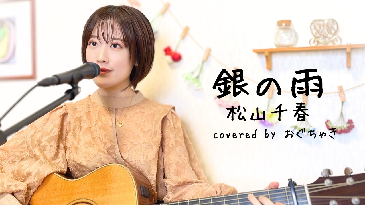 「銀の雨」松山千春 弾き語りカバー おぐちゃき