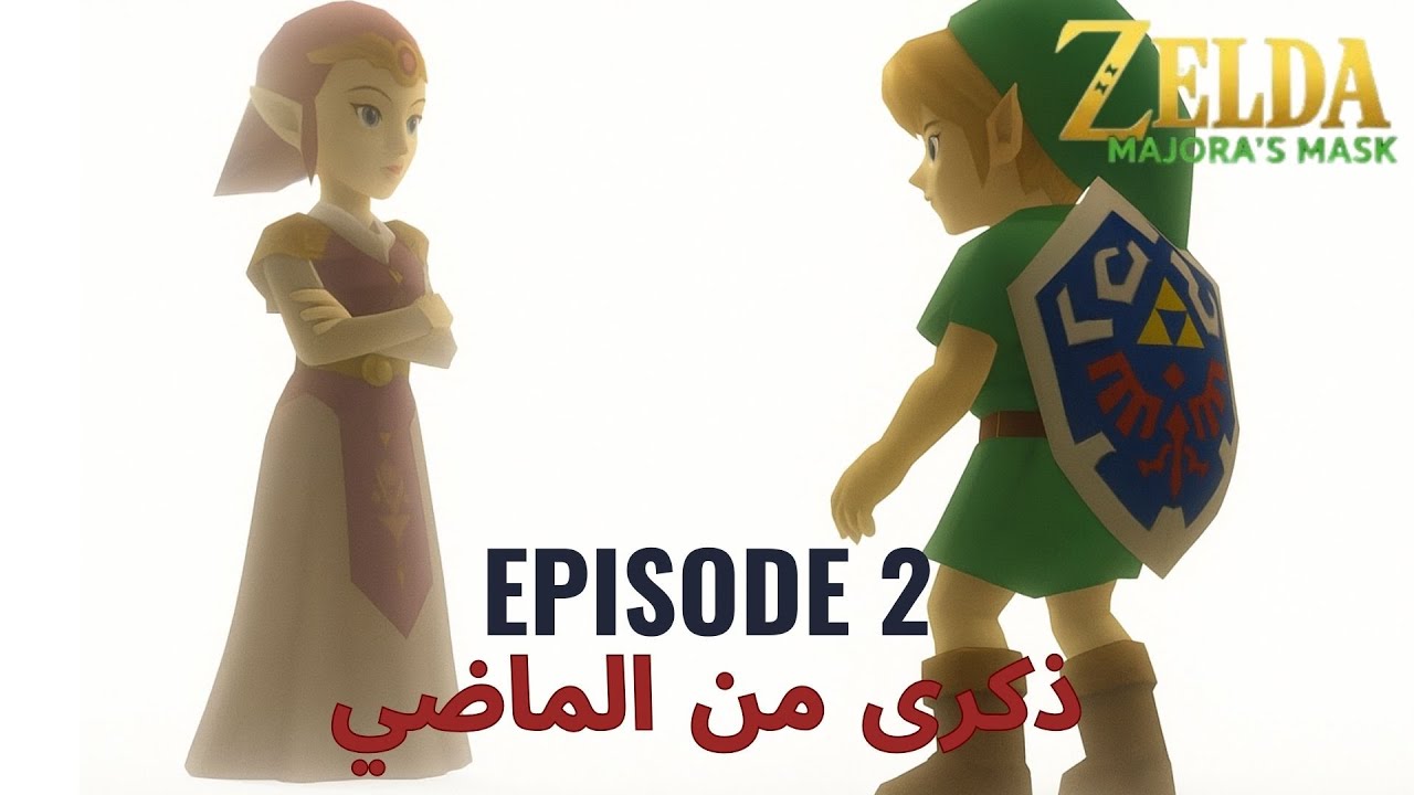 Zelda Majora’s Mask | ذكرى من الماضي – الحلقة 2