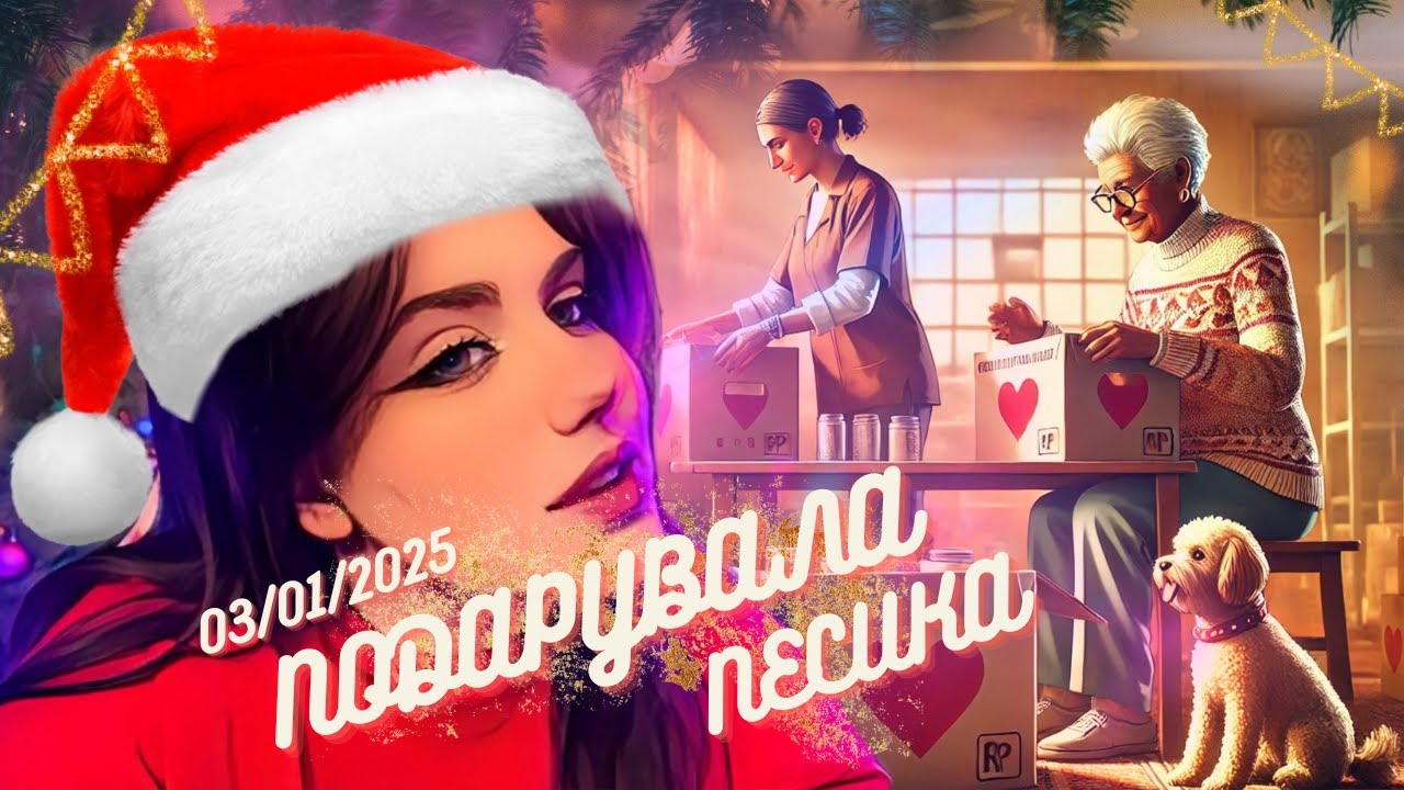 🎁 ПОДАРУВАЛА ПЕСИКА ПОДРУЗІ [03.01.25] СТРІМ | TIKTOK MARIAMOTORRR 💛 SECONDLIFE