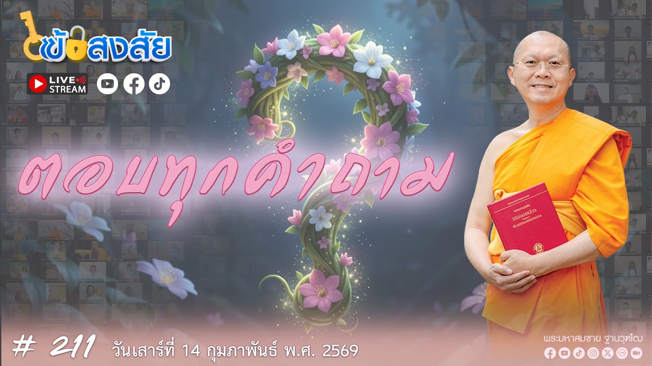 ไขข้อสงสัย#211| ตอน ตอบทุกคำถาม | 14-02-69 | Thanavuddhostory |
