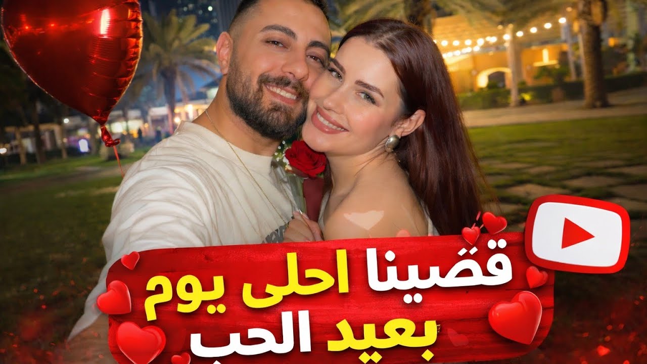 ✨ قضّينا أحلى يوم بعيد الحب ❤️ | مفاجآت وضحك ولحظات حلوة