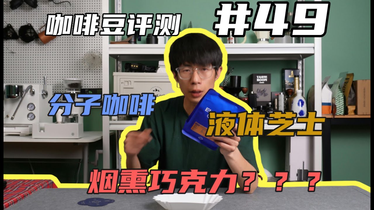 【咖啡豆评测#49】分子咖啡 ｜ 液体芝士 ｜ 烟熏巧克力感受过吗？