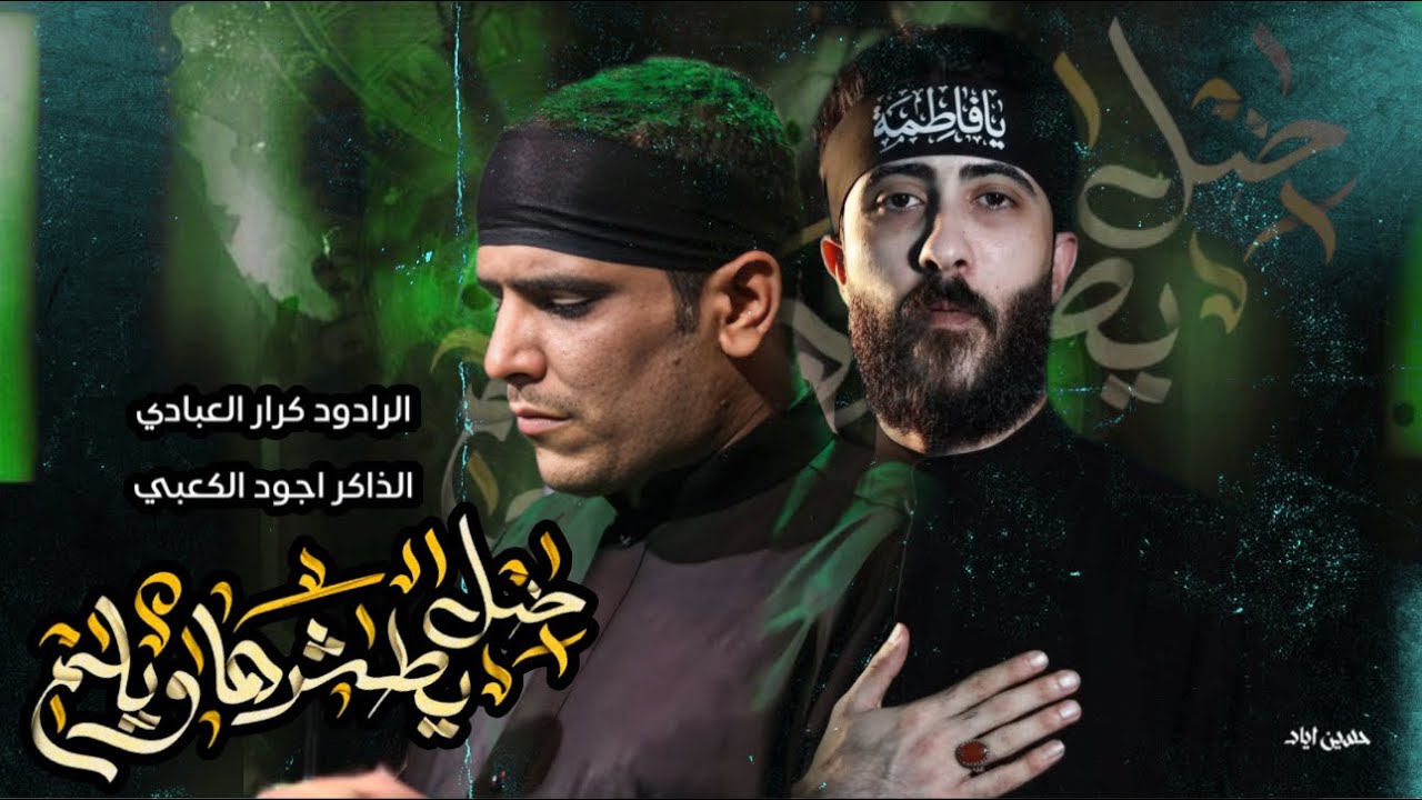 ضل يطشره ويلم /الرادود كرار العبادي /مخيم سيد الاحرار /البصره تقاطع الموفقيه