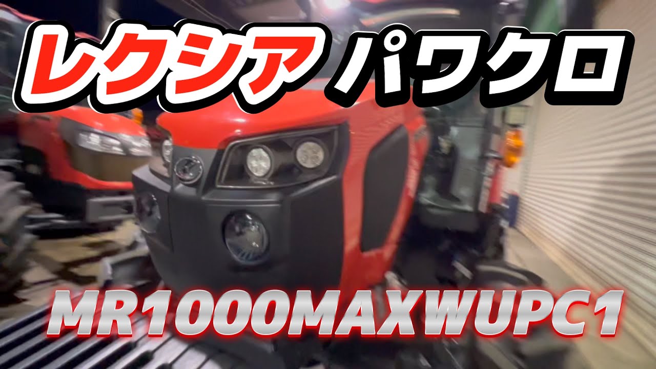 クボタトラクタ【レクシア】MR1000パワクロを軽めにチェック！