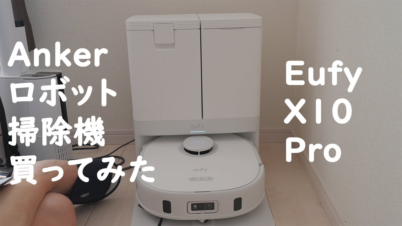Ankerのロボット掃除機 X10 Proを買って使ってみた最初の感想