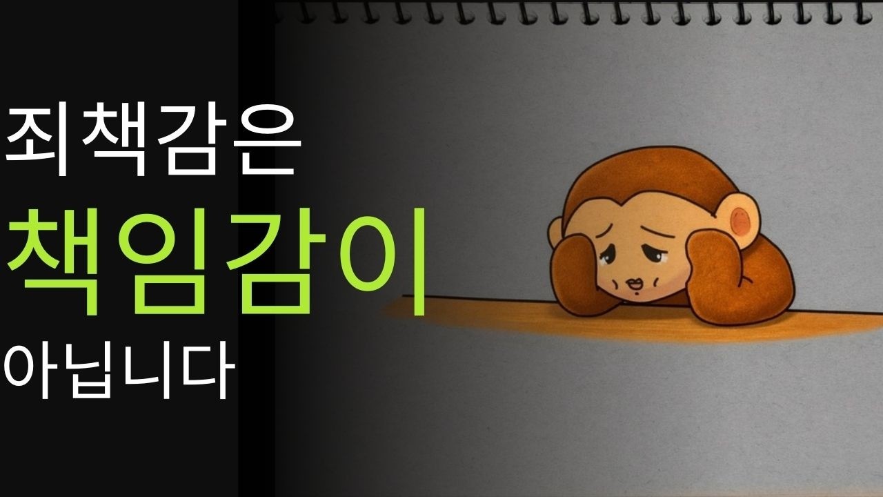죄책감을 많이 느끼는 사람의 가장 큰 착각