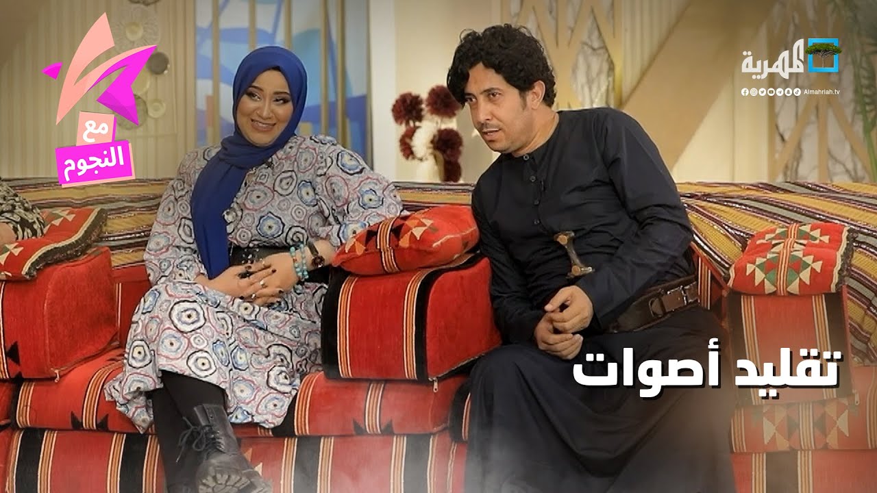 فريال تقلد صوت خدمة عملاء الإتصالات ونبيل الآنسي يقلد صوت خرائط قوقل